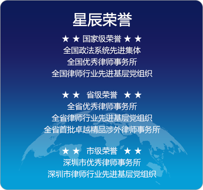 广东星辰（前海）律师事务所